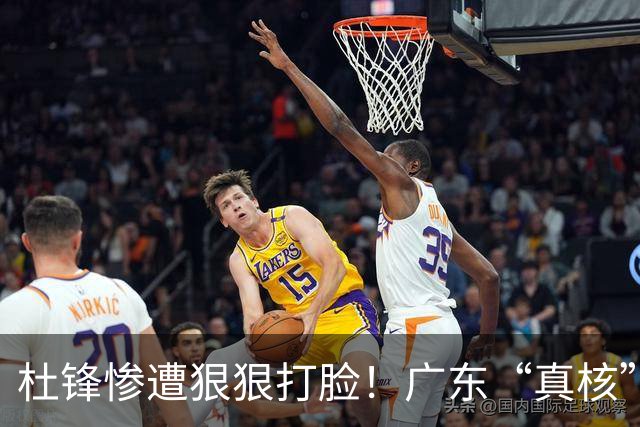 杜锋惨遭狠狠打脸！广东“真核”大爆发，郭士强有望执教宏远？