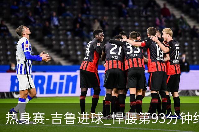 热身赛-吉鲁进球 悍腰第93分钟绝杀 法国2-1险胜