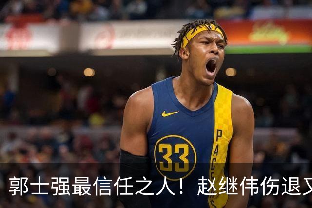 郭士强最信任之人！赵继伟伤退又上场稳定局面 他真能限制河村？