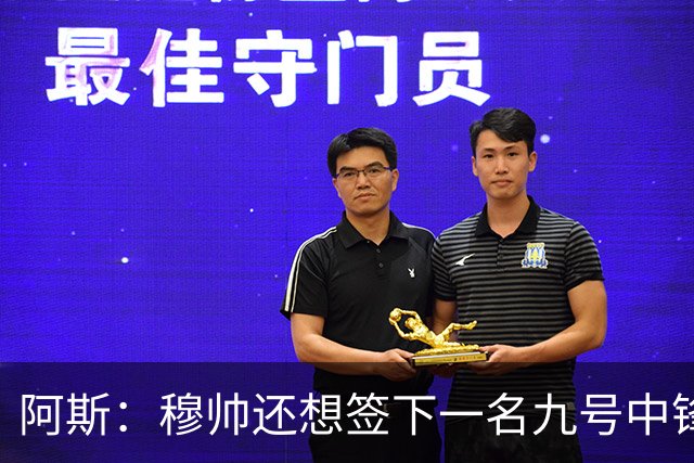 阿斯：穆帅还想签下一名九号中锋，以备皇马战术需要