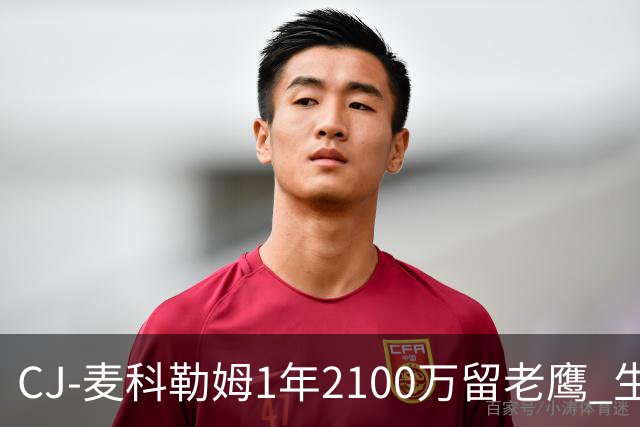 CJ-麦科勒姆1年2100万留老鹰 生涯总薪资突破3亿美元