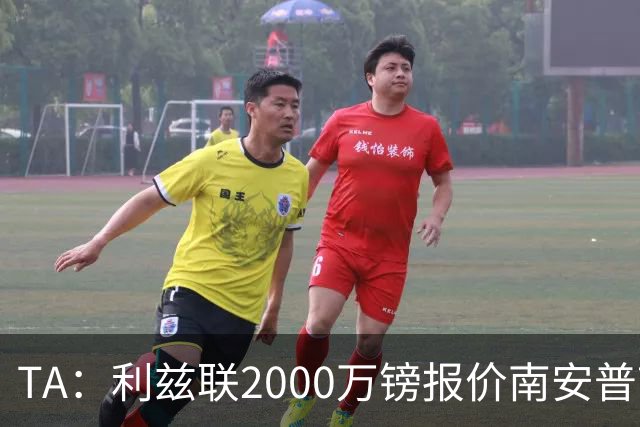 TA：利兹联2000万镑报价南安普顿中场谢赫·查尔斯，被拒绝